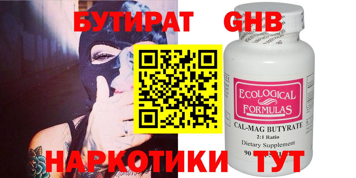 БУТИРАТ  Вход с VPN  Заринск  БУТИРАТ оксибутират 